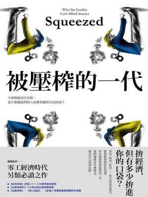 cover image of 被壓榨的一代